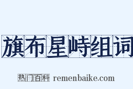 旗布星峙组词是什么意思的图片